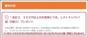 ベーカリーレストランサンマルクのJAFナビクーポン【レストランパン1袋（5個入）プレゼント】