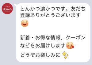 とんかつ「はまかつ」のLINE友達クーポン