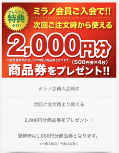 ミラノ倶楽部会員の入会特典その1