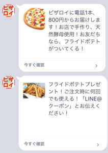 ピザロイヤルハットのLINE友達クーポン【フライドポテトプレゼント！】