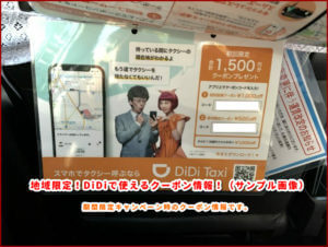 DiDiの期間限定キャンペーンクーポン情報！【サンプル画像】