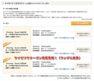 サイゼリヤクーポン掲載情報！（サンプル画像）2