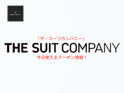 「ザ・スーツカンパニー」の最新クーポン情報