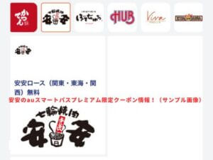 安安のPontaパス限定クーポン情報！（サンプル画像）