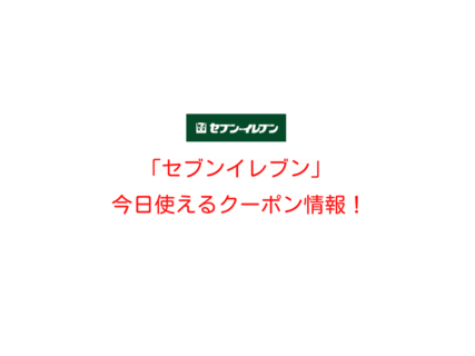 「セブンイレブン」の最新クーポン情報！