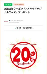 スイパラのLINE友だちクーポン情報！（サンプル画像）