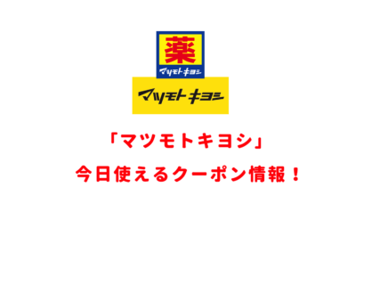 マツモトキヨシの最新クーポン情報まとめ