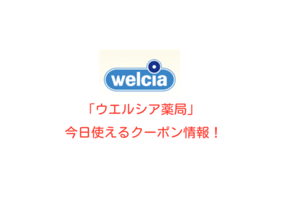 「ウエルシア薬局」の最新クーポン情報！