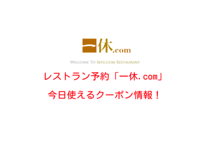 「一休.comレストラン」の最新クーポン情報