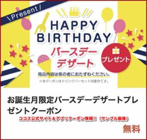 ココス公式サイト＆アプリクーポン情報！（サンプル画像）【誕生月限定バースデーデザート無料！】