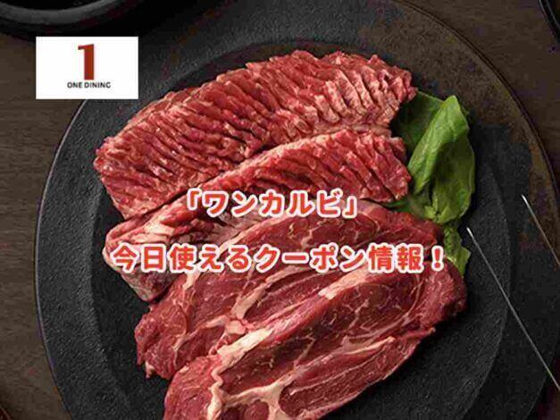 「ワンカルビ」の最新クーポン情報まとめ！