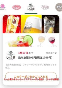 しゃぶ葉のすかいらーくアプリクーポン情報！（サンプル画像）【飲み放題999円】