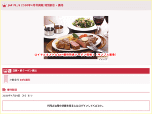 ロイヤルホストのJAF優待特典クーポン情報！（サンプル画像）