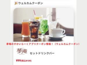 夢庵のすかいらーくアプリクーポン情報！（ウェルカムクーポン）