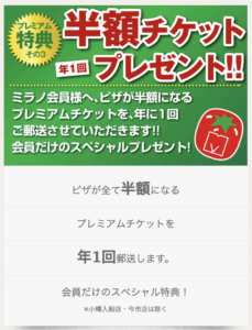 ミラノ倶楽部会員の入会特典その3