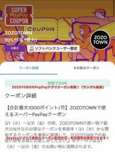ZOZOTOWNのPayPayアプリクーポン情報！（サンプル画像）