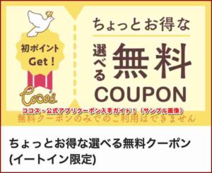 ココス・公式アプリクーポン入手ガイド！（サンプル画像）