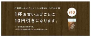 タリーズカードの特典10円引き