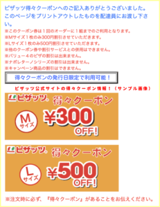 ピザッツ公式サイトの得々クーポン情報！（サンプル画像）