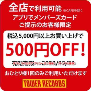 タワレコの公式アプリクーポン情報！（サンプル画像）