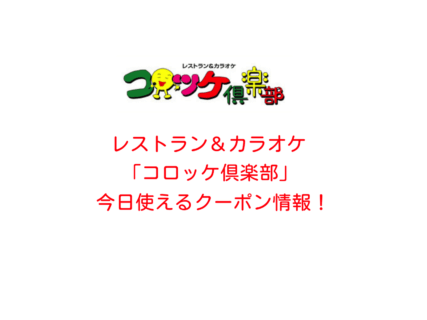 「コロッケ倶楽部」の最新クーポン情報