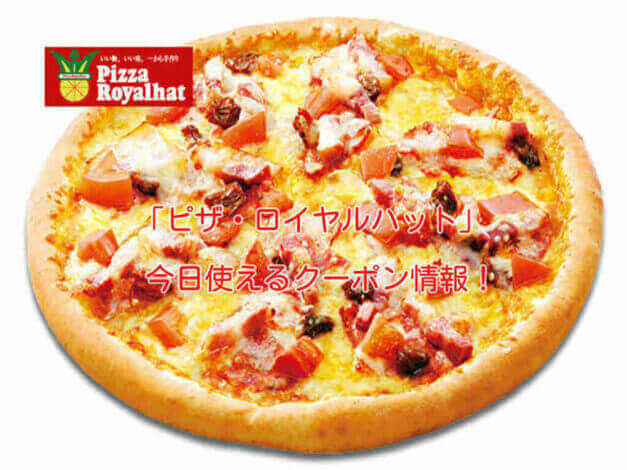 「ピザ・ロイヤルハット」の最新クーポン情報