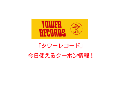 「タワーレコード」の最新クーポン情報