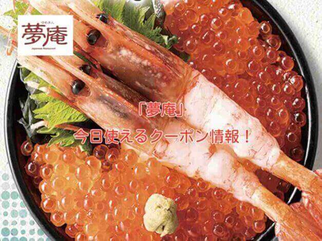 「夢庵」の最新クーポン情報！