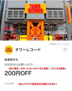 d払い限定・タワーレコードクーポン情報！（サンプル画像）
