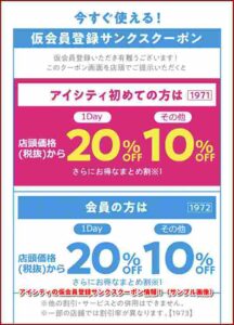 アイシティの仮会員登録サンクスクーポン情報！（サンプル画像）