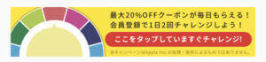 マツキヨ公式アプリのチャレンジクーポン