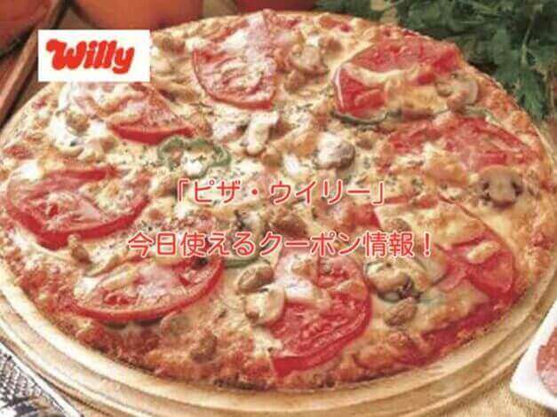 宅配ピザのピザ・ウイリー最新クーポン情報！