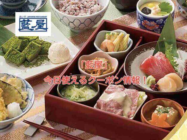 「藍屋」の最新クーポン情報！
