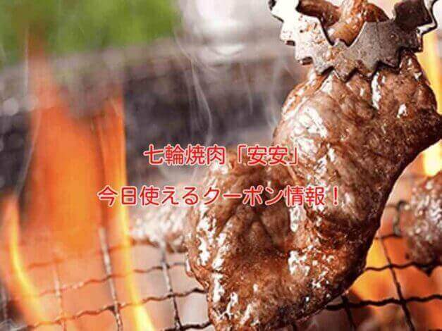 七輪焼肉「安安」の最新クーポン情報