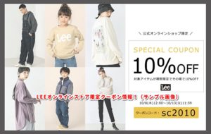 LEEオンラインストア限定クーポン情報！（サンプル画像）