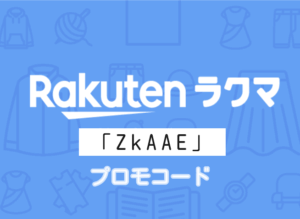 ラクマ（旧フリル）の会員登録時プロモコード