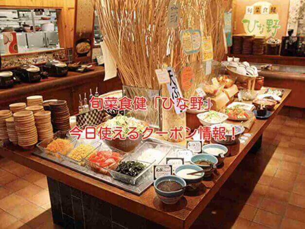 旬菜食健「ひな野」の最新クーポン情報