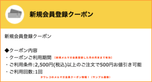 タワレコの新規メルマガ会員登録クーポン情報！【500円割引・サンプル画像】