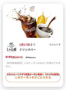 しゃぶ葉のすかいらーくアプリクーポン情報！（サンプル画像）【ドリンックバー半額】2