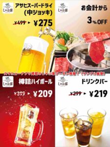 スマニューアプリ掲載のしゃぶ葉クーポン情報！（サンプル画像）