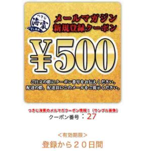 つきじ海賓のメルマガクーポン情報！（サンプル画像）