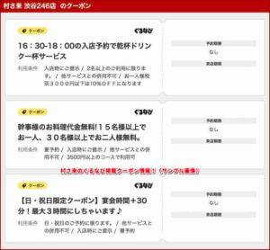 村さ来のぐるなび掲載クーポン情報！（サンプル画像）