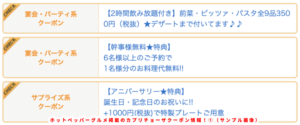 ホットペッパーグルメ掲載のカプリチョーザクーポン情報！①（サンプル画像）