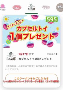 しゃぶ葉のすかいらーくアプリクーポン情報！（サンプル画像）【カプセルトイ】