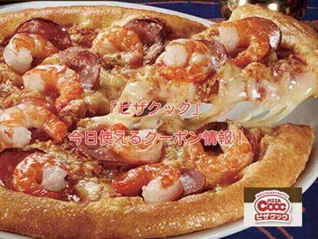 「ピザクック」の最新クーポン情報！