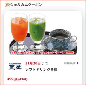 藍屋・公式アプリ利用ガイド！（ウェルカムクーポン・サンプル画像）