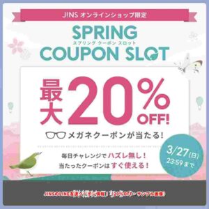 JINSのLINE友達クーポン情報！（20％OFF・サンプル画像）