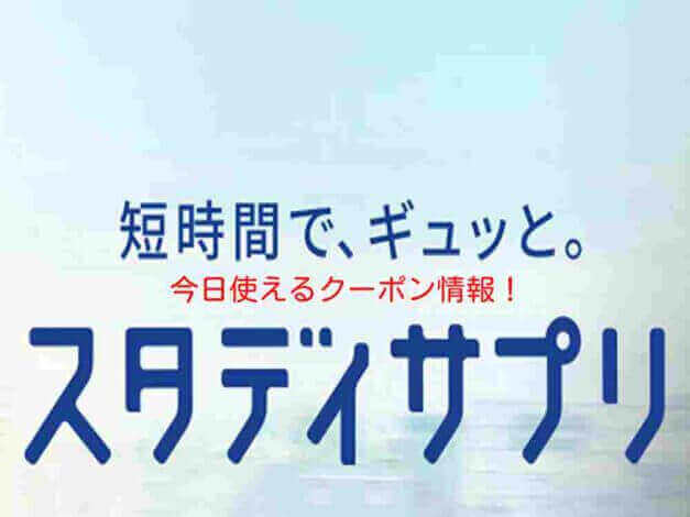 「スタディサプリ」の最新クーポン情報