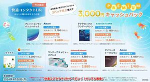 快適コンタクトLifeクーポン！（サンプル画像）
