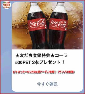 ピザヨッカーのLINE友達クーポン情報！（サンプル画像）